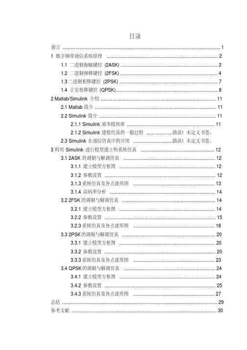 通信原理数字频带通信系统的设计与仿真分析分析