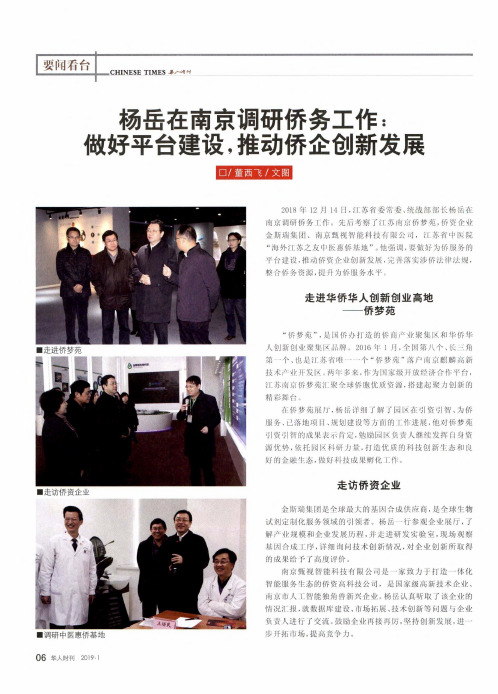 杨岳在南京调研侨务工作：做好平台建设,推动侨企创新发展