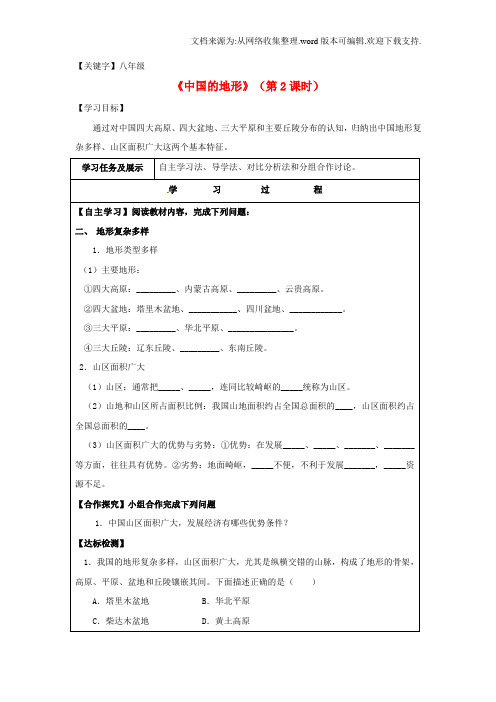 【八年级】八年级地理上册21中国的地形第2课时学案无答案新版湘教版1