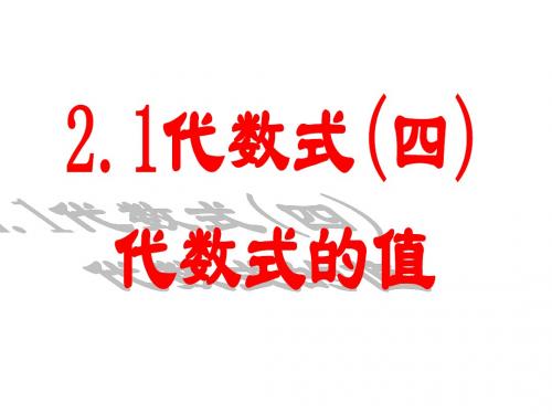 沪科版七年级上2.1代数式(四)代数式的值课件