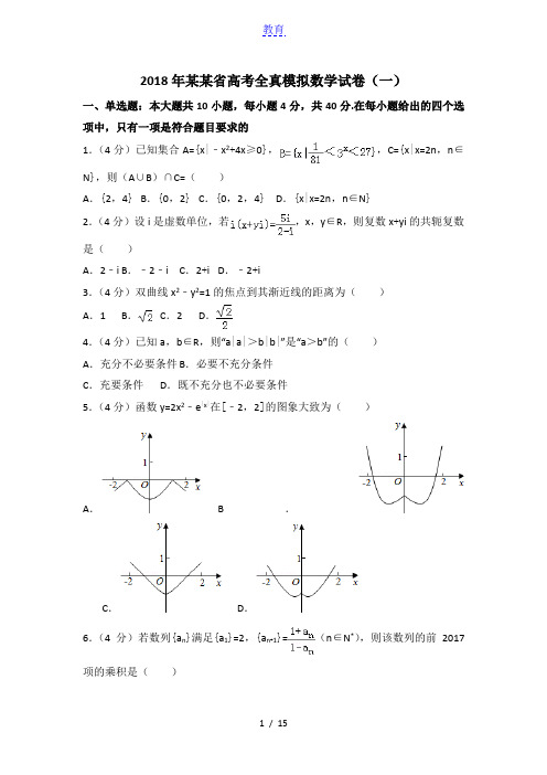 2018年浙江省高考全真模拟数学试卷(一)