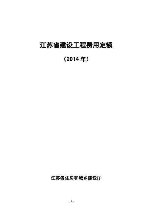 江苏省2014建设工程费用定额