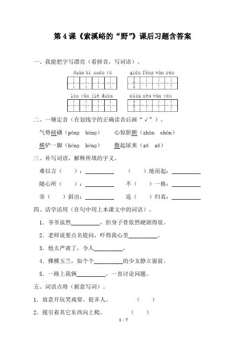 人教版小学六年级语文上册第4课《索溪峪的“野”》课后习题含答案