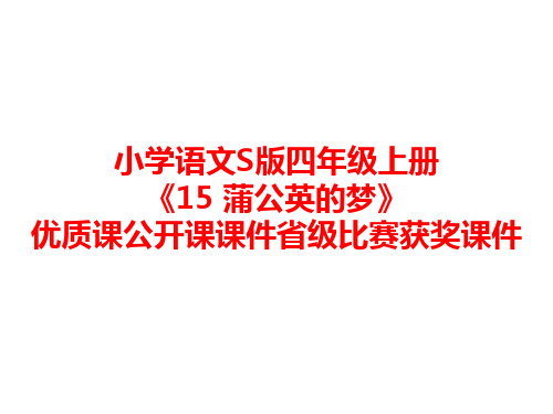 小学语文S版四年级上册《15 蒲公英的梦》优质课公开课课件省级比赛获奖课件