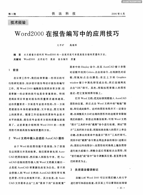 Word2000在报告编写中的应用技巧