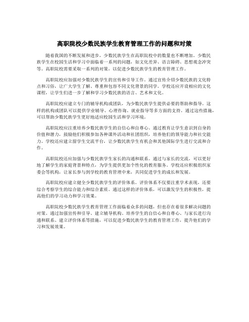 高职院校少数民族学生教育管理工作的问题和对策