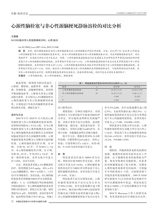 心源性脑栓塞与非心性源脑梗死静脉溶栓的对比分析