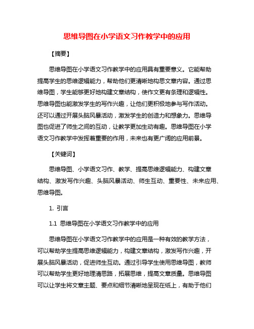 思维导图在小学语文习作教学中的应用