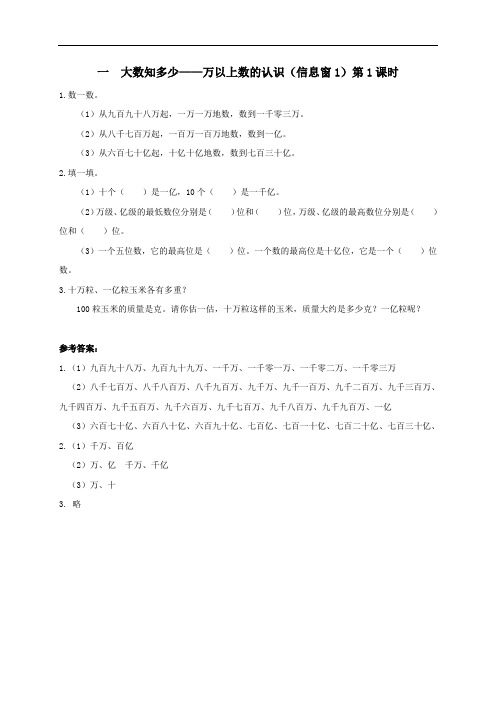 四年级数学上册万以上数的认识信息窗1第1课时补充习题青岛版六三制