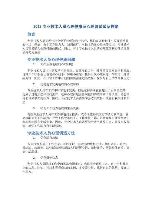 2012专业技术人员心理健康及心理调试试及答案