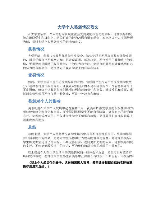 大学个人奖惩情况范文