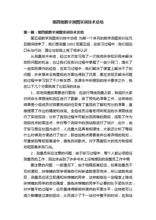 第四组数字测图实训技术总结