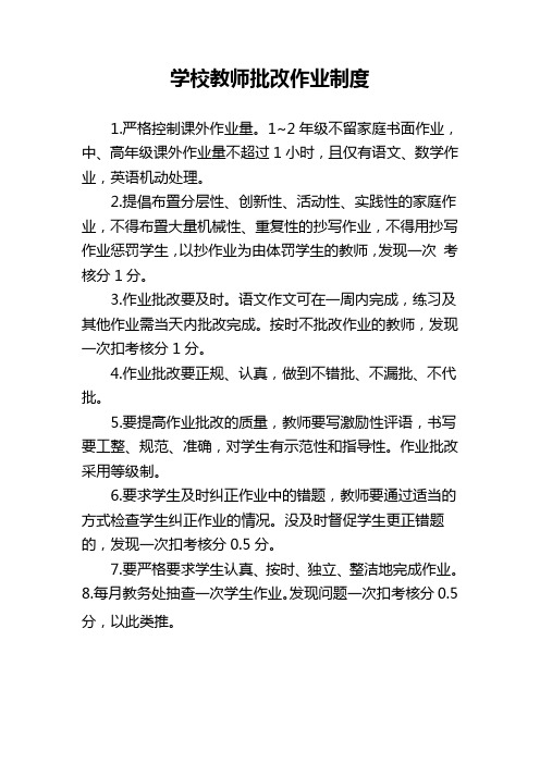 学校教师批改作业制度