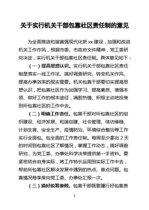 关于实行机关干部包靠社区责任制的意见