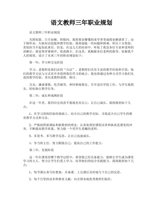 语文教师三年职业规划
