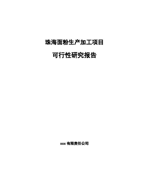 珠海面粉生产加工项目 可行性研究报告