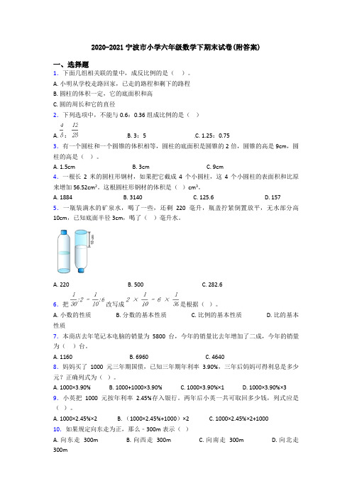 2020-2021宁波市小学六年级数学下期末试卷(附答案)