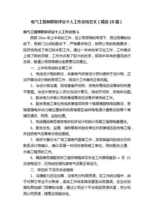 电气工程师职称评定个人工作总结范文（精选15篇）