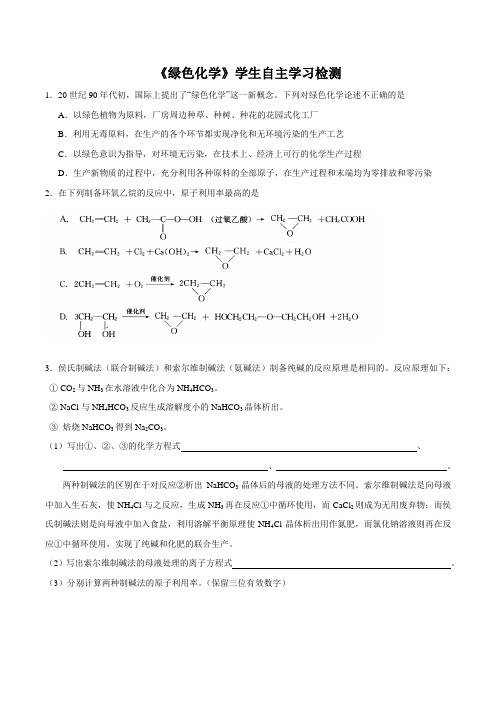 二年级春季《化学》(人教版)绿色化学课后作业