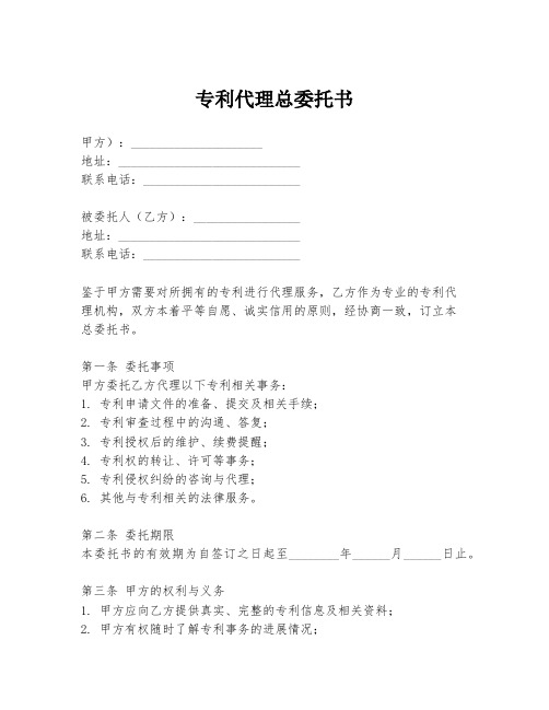 专利代理总委托书