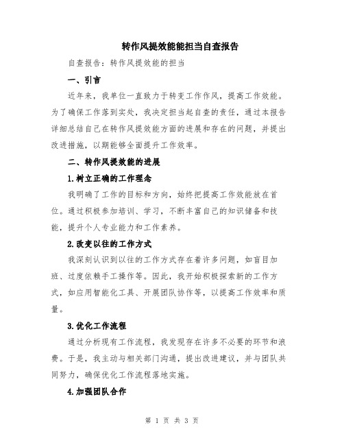 转作风提效能能担当自查报告