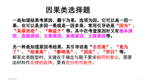 2020年高考政治复习课件：因果类选择题解题(共18张ppt)