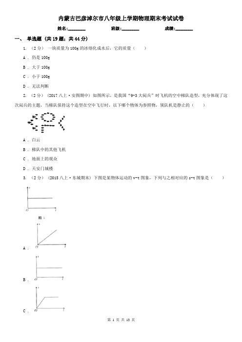 内蒙古巴彦淖尔市八年级上学期物理期末考试试卷