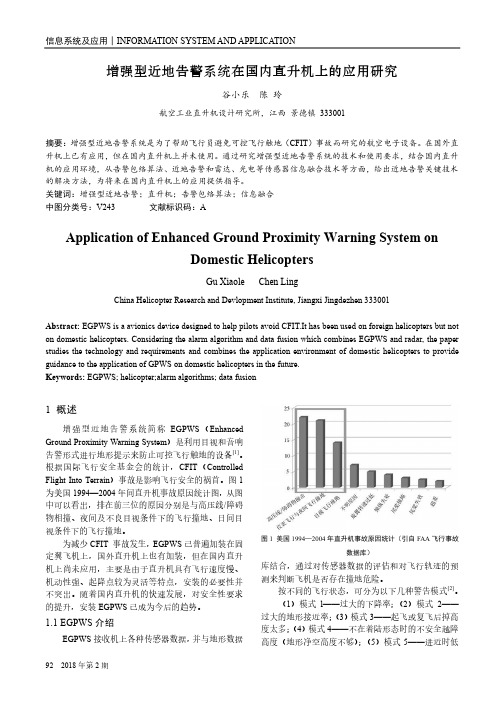 增强型近地告警系统在国内直升机上的应用研究