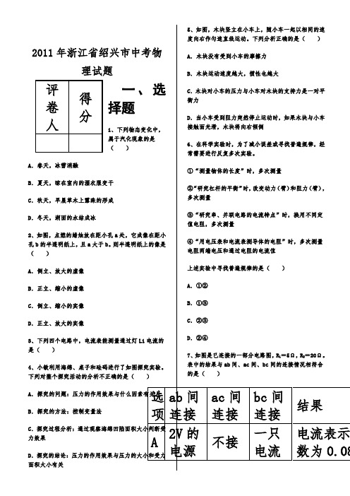 2011年浙江省绍兴市中考物理试题及答案(word版)