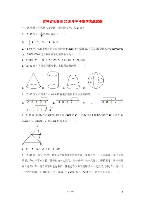 【2018中考数学真题】吉林长春市试题及解析【2018数学中考真题解析系列】