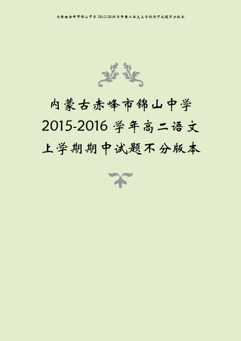 内蒙古赤峰市锦山中学2015-2016学年高二语文上学期期中试题不分版本