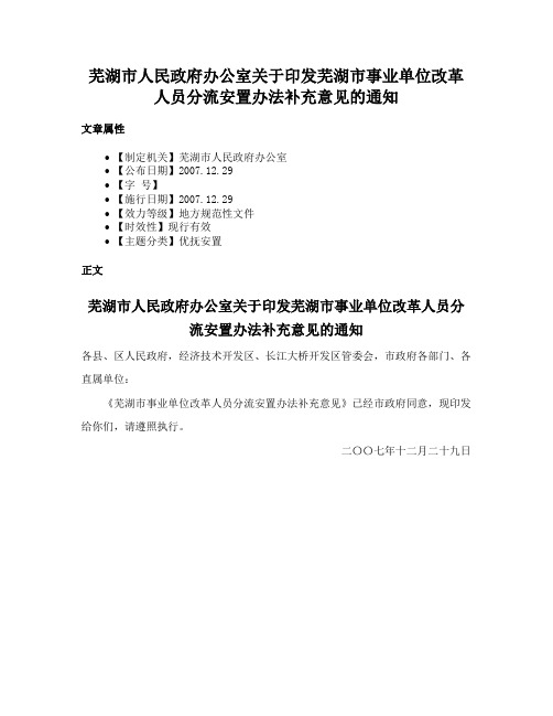 芜湖市人民政府办公室关于印发芜湖市事业单位改革人员分流安置办法补充意见的通知