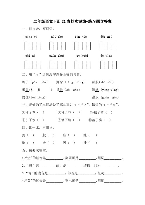 部编版二年级语文下册21青蛙卖泥塘-检测题含答案-百度文库