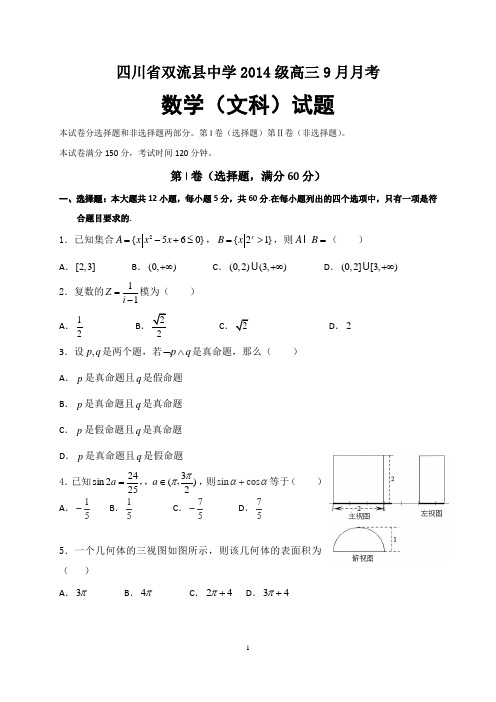 【全国百强校】四川省双流中学2017届高三9月月考数学(文)试题