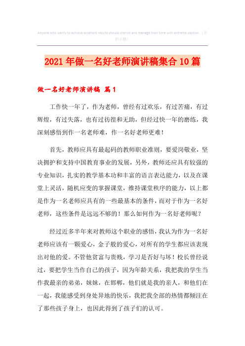 2021年做一名好老师演讲稿集合10篇