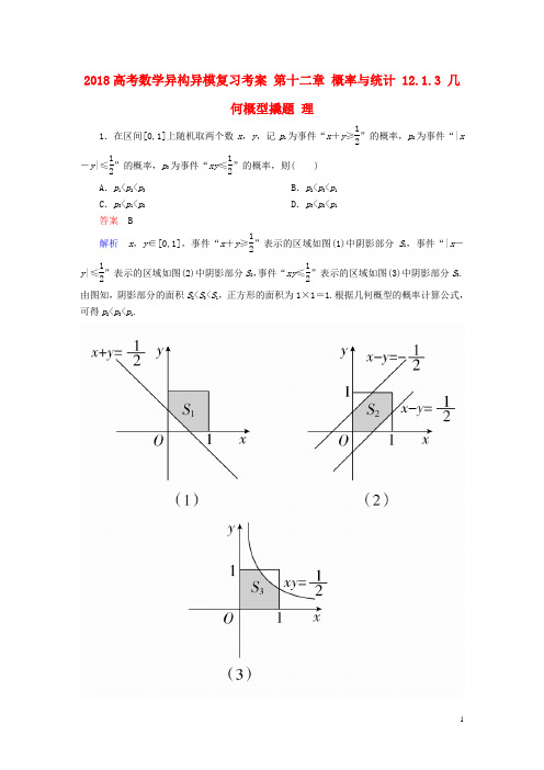 2018高考数学异构异模复习第十二章概率与统计12.1.3几何概型撬题理