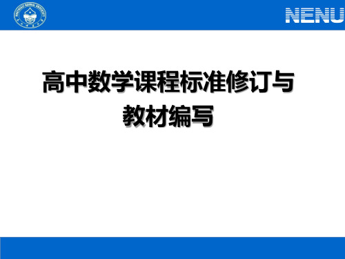 高中数学课程标准修订与教材编写 史宁中