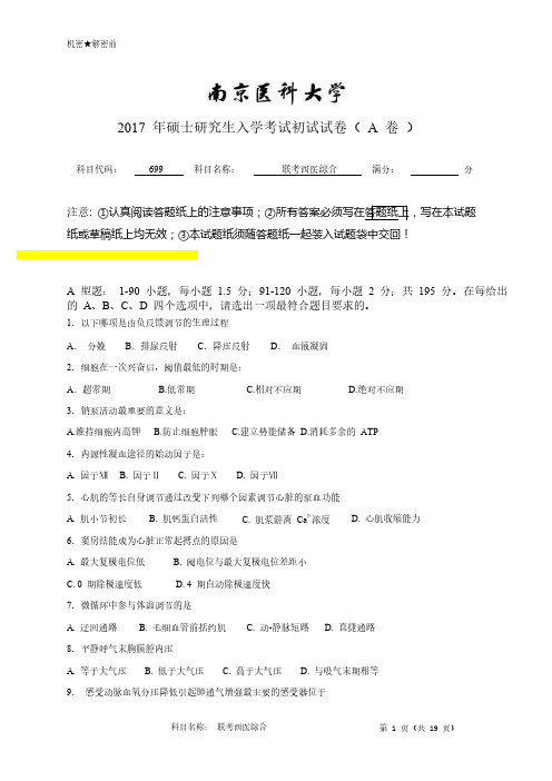 南京医科大学西医综合699联考考研伴侣真题