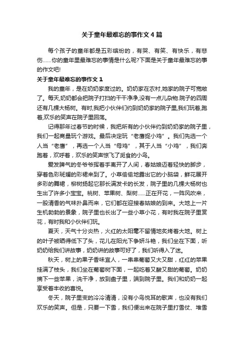 关于童年最难忘的事作文4篇