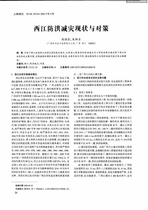 西江防洪减灾现状与对策