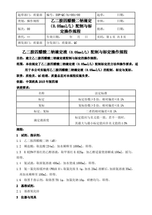 SOP-QC标-001-00乙二胺四乙酸二钠滴定液配制与标定操作规程