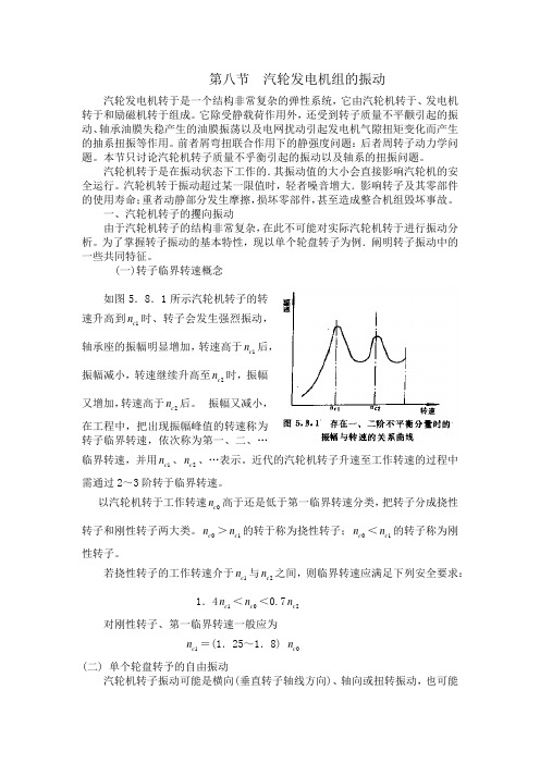 第五章 汽轮机零件的强度校核-第八节  汽轮发电机组的振动