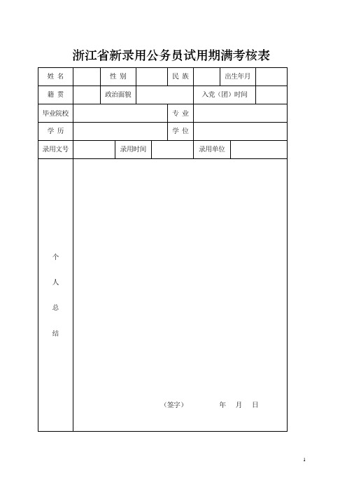 浙江新录用公务员试用期满考核表