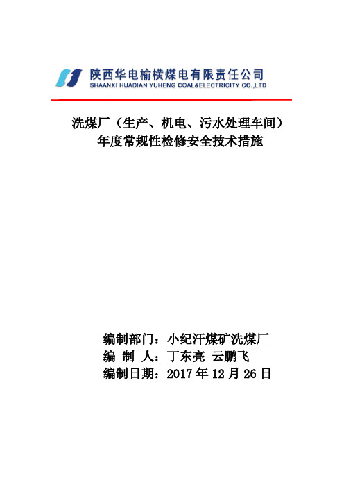 洗煤厂年度常规性检修安全技术措施