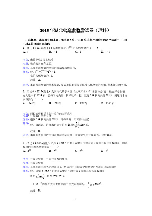 2015年湖北省高考数学试卷（理科）答案与解析