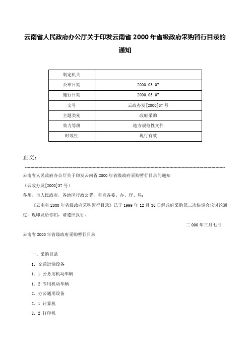 云南省人民政府办公厅关于印发云南省2000年省级政府采购暂行目录的通知-云政办发[2000]37号