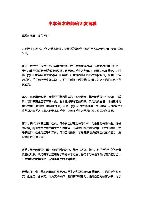 小学美术教师培训发言稿