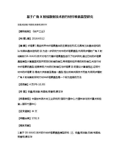 基于广角X射线散射技术的竹材纤维素晶型研究