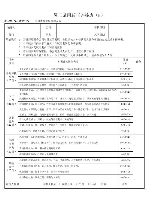 员工试用转正评核表(中层)