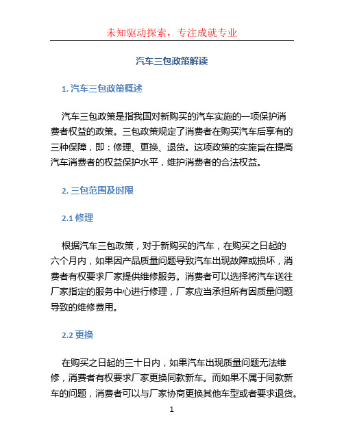 汽车三包政策解读 (3)